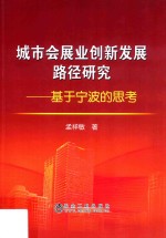 城市会展业创新发展路径研究 基于宁波的思考