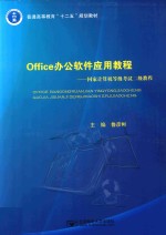 Office办公软件应用教程