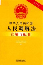 中华人民共和国人民调解法注解与配套  第4版