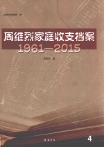 周维烈家庭收支档案 1961-2015 4