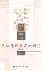 民法原理与实例研究 第2册