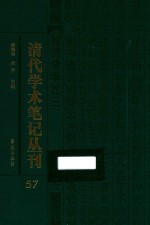 清代学术笔记丛刊 57