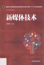 融媒时代普通高等院校新闻传播学类核心课程“十三五”规划精品教材 新媒体技术