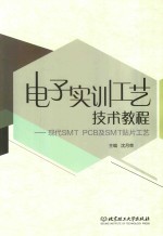 电子实训工艺技术教程  现代SMT PCB及SMT贴片工艺