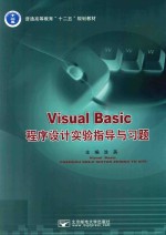 Visual Basic程序设计实验指导与习题