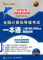 2018年无纸化考试专用 全国计算机等级考试一本通 二级MS Office高级应用