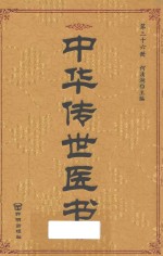 中华传世医书 第36册 综合类9