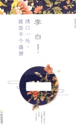 李白 绣口一吐，就是半个盛唐