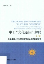 中日“文化基因”解码 下