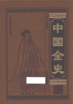 中国全史 13 中国艳史 图文珍藏版