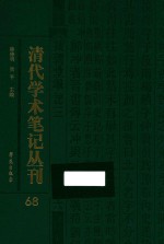 清代学术笔记丛刊 68