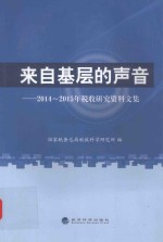 来自基层的声音 2014-2015年税收研究资料文集