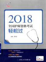 2018全国护师资格考试轻松过