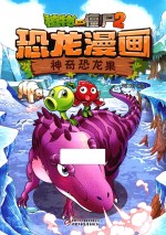 植物大战僵尸  2  恐龙漫画  神奇恐龙果