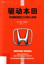 驱动本田 本田制造的三大核心法则