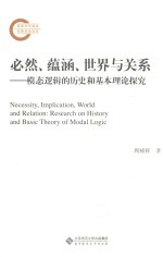 必然、蕴涵、世界与关系 模态逻辑的历史和基本理论探究