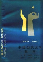 1949-1987中国当代文学教程 下