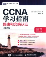 CCNA学习指南  路由和交换认证