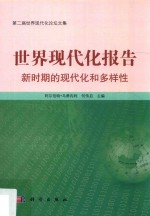 世界现代化报告 新时期的现代化和多样性