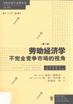 劳动经济学  不完全竞争市场的视角