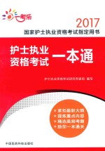 2017全国卫生专业技术资格考试权威推荐用书 护士执业资格考试一本通