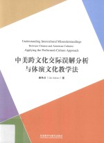 外研社国际汉语师资培训丛书  中美跨文化交际误解分析与体演文化教学法