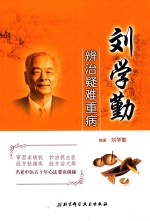 刘学勤辨治疑难重病