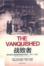 战败者  两次世界大战间欧洲的革命与暴力  1917-1923