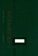 清代学术笔记丛刊 41