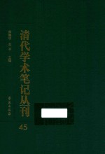 清代学术笔记丛刊 45