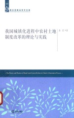 我国城镇化进程中农村土地制度改革的理论与实践