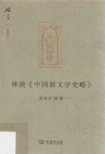 碎金文丛  4  林庚《中国新文学史略》