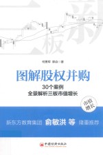 图解股权并购 30个案例全景解析三板市值增长