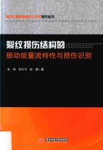 裂纹损伤结构的振动能量流特性与损伤识别