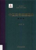 中国美育思想通史 隋唐卷 精装本