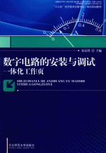 数字电路的安装与调试一体化工作页