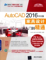 AutoCAD 家具设计从入门到精通 2016中文版