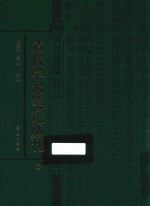 清代学术笔记丛刊 8