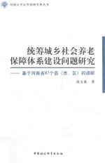 统筹城乡社会养老保障体系建设问题研究 基于河南省87个县（市、区）的调研