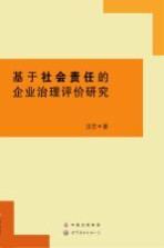 基于社会责任的企业治理评价研究