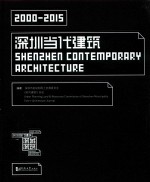 2000-2015深圳当代建筑