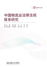 思源文库 中国物流业法律法规体系研究