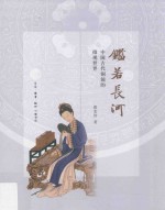 鉴若长河 中国古代铜镜的微观世界