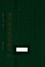 清代学术笔记丛刊 70