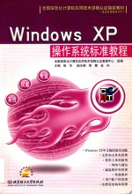 Windows XP操作系统标准教程