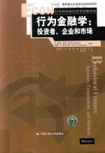 行为和实验经济学经典译丛 行为金融学 投资者、企业和市场