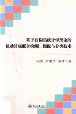 基于有限集统计学理论的机动目标联合检测、跟踪与分类技术