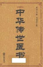 中华传世医书 第46册 综合类19