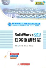 SolidWorks2016任务驱动教程