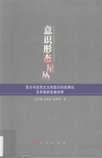 意识形态星丛  西方马克思主义的意识形态理论及其最新发展态势